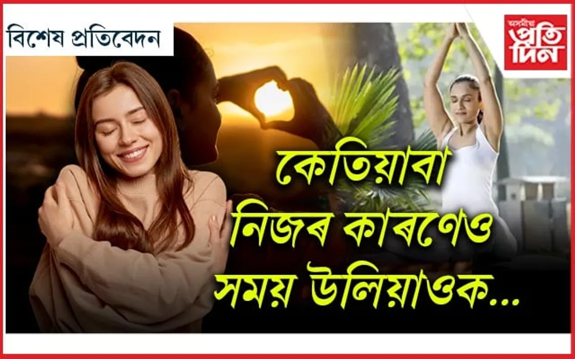 আজি আত্ম-যত্ন দিৱস...